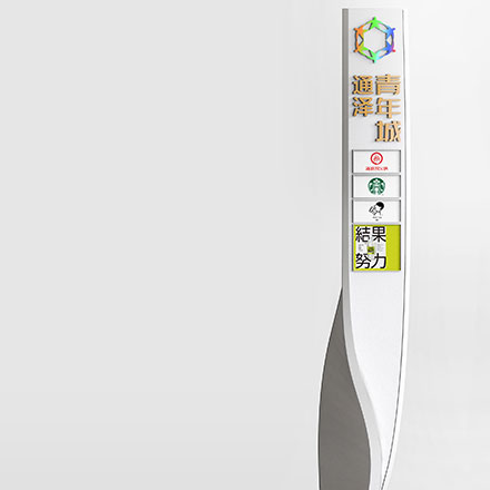 優(yōu)秀標(biāo)識設(shè)計(jì)作品
